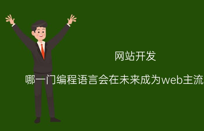 网站开发 哪一门编程语言会在未来成为web主流开发语言？